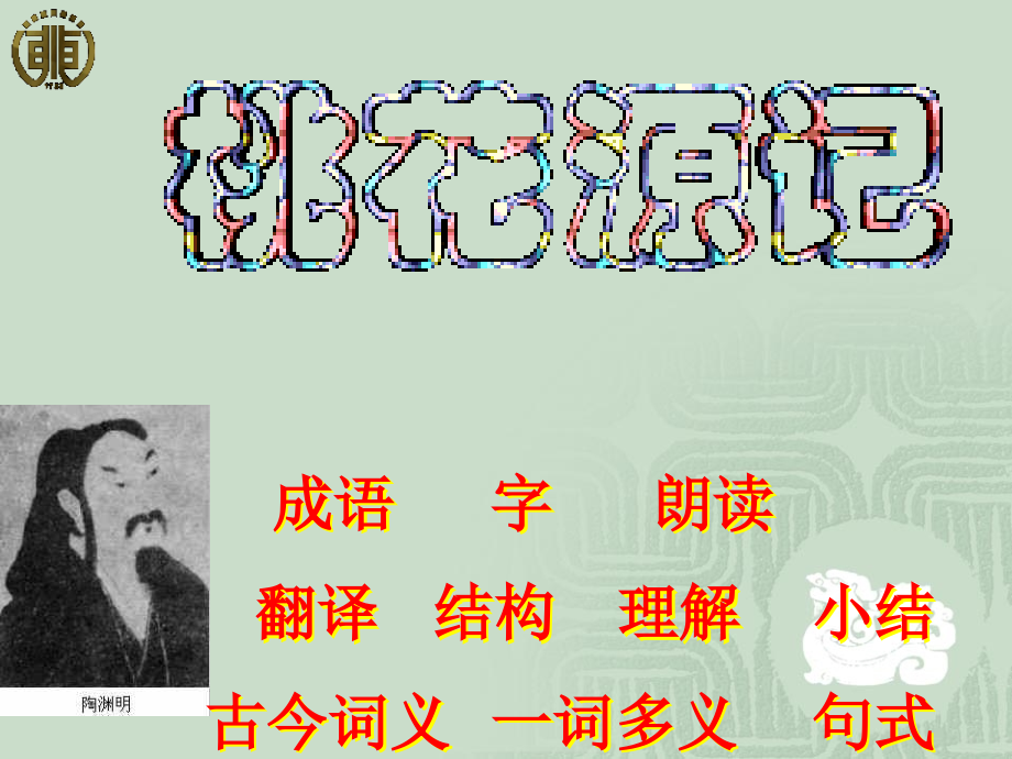 《桃花源记》05.ppt_第1页