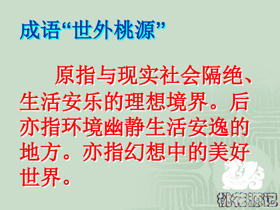 《桃花源记》05.ppt_第2页