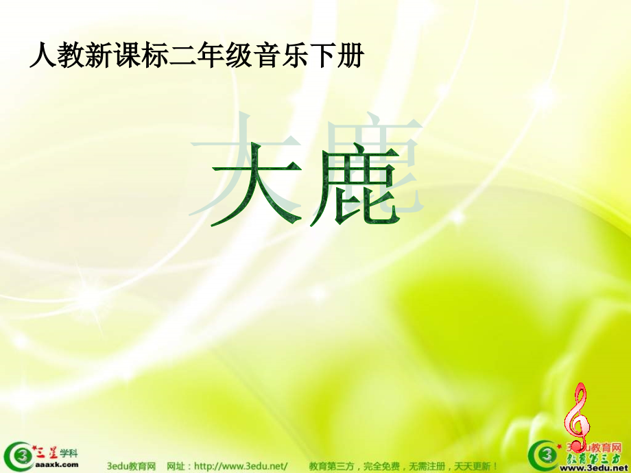 一年级音乐大鹿.ppt_第1页