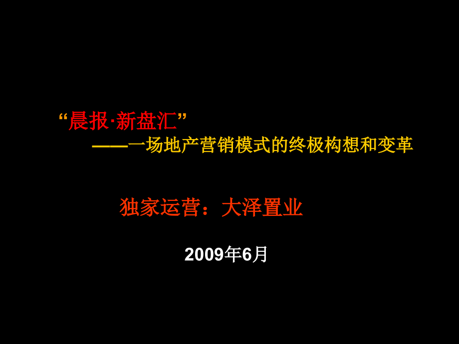 晨报·新盘汇理论体系思路大纲-钟.ppt_第1页