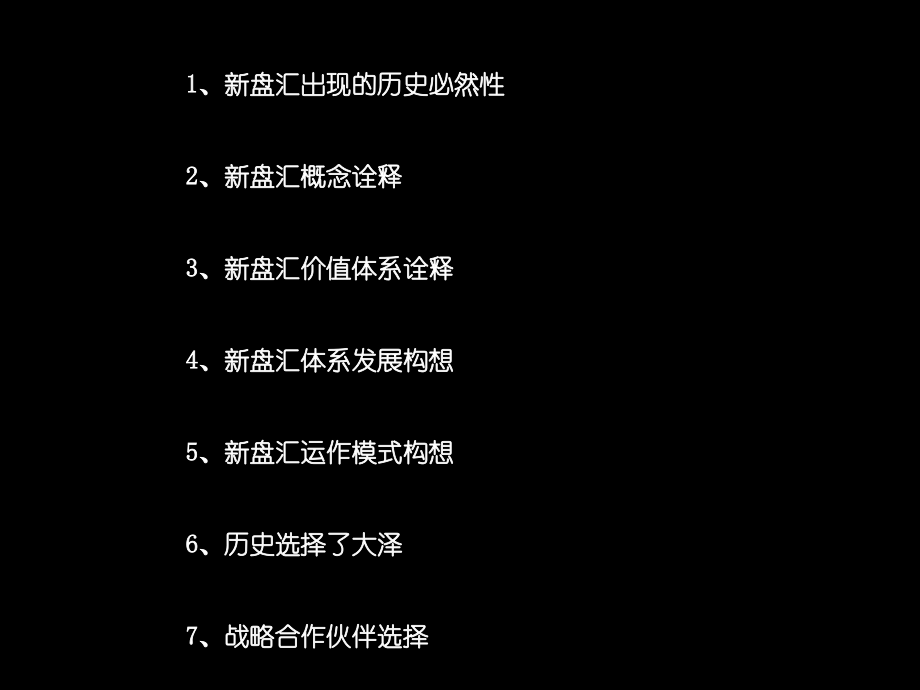 晨报·新盘汇理论体系思路大纲-钟.ppt_第2页