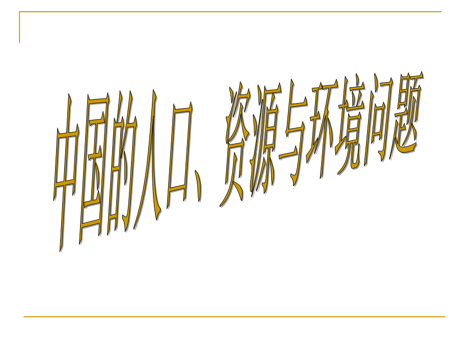 fx中国PRED问题.ppt_第2页