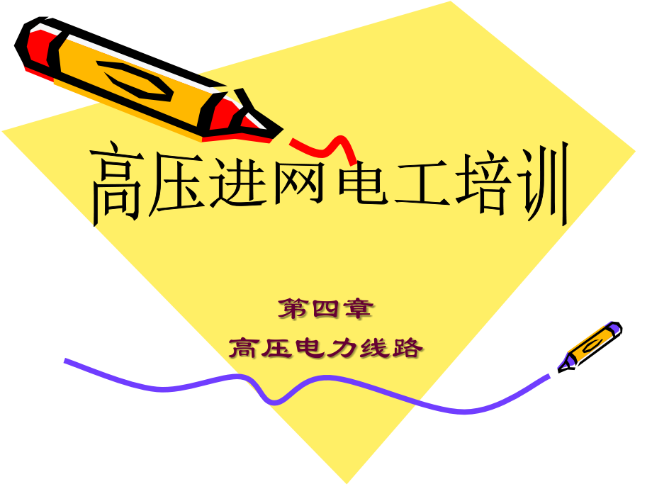 高压电力线路.ppt_第1页