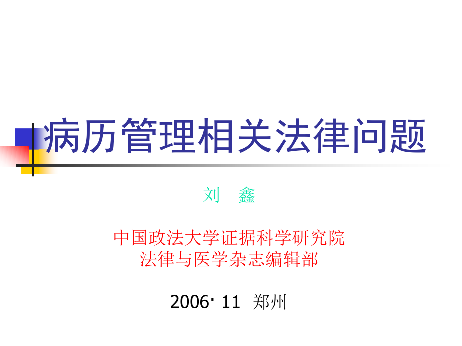 病历管理相关法律问题.ppt_第1页