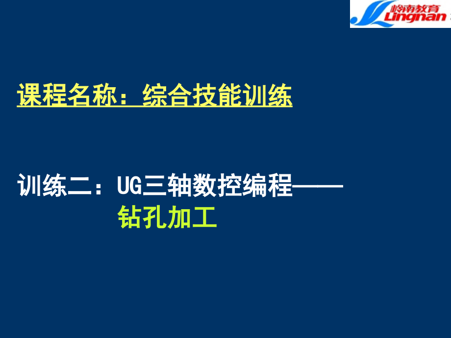 UG钻孔教程.ppt_第1页