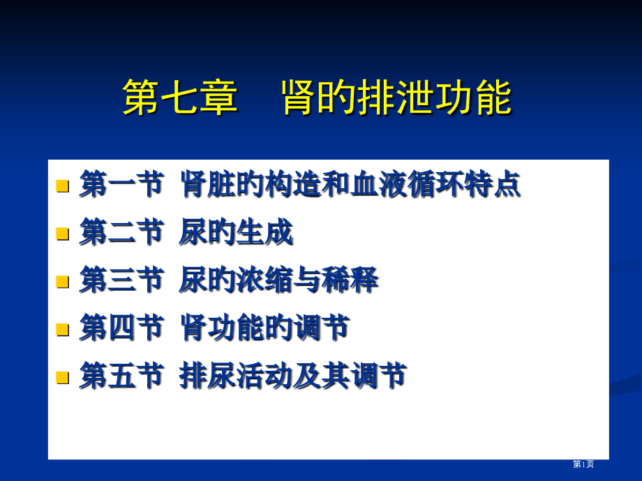 正常人体功能肾的排泄功能.pptx_第1页