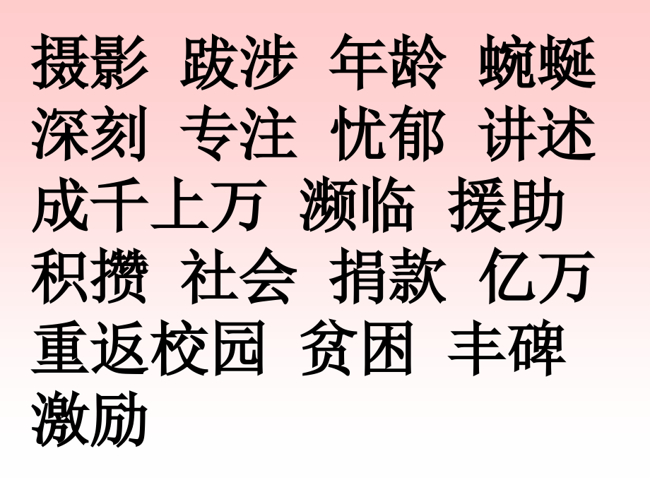 北师大版第八册《渴望读书的大眼睛》.ppt_第2页