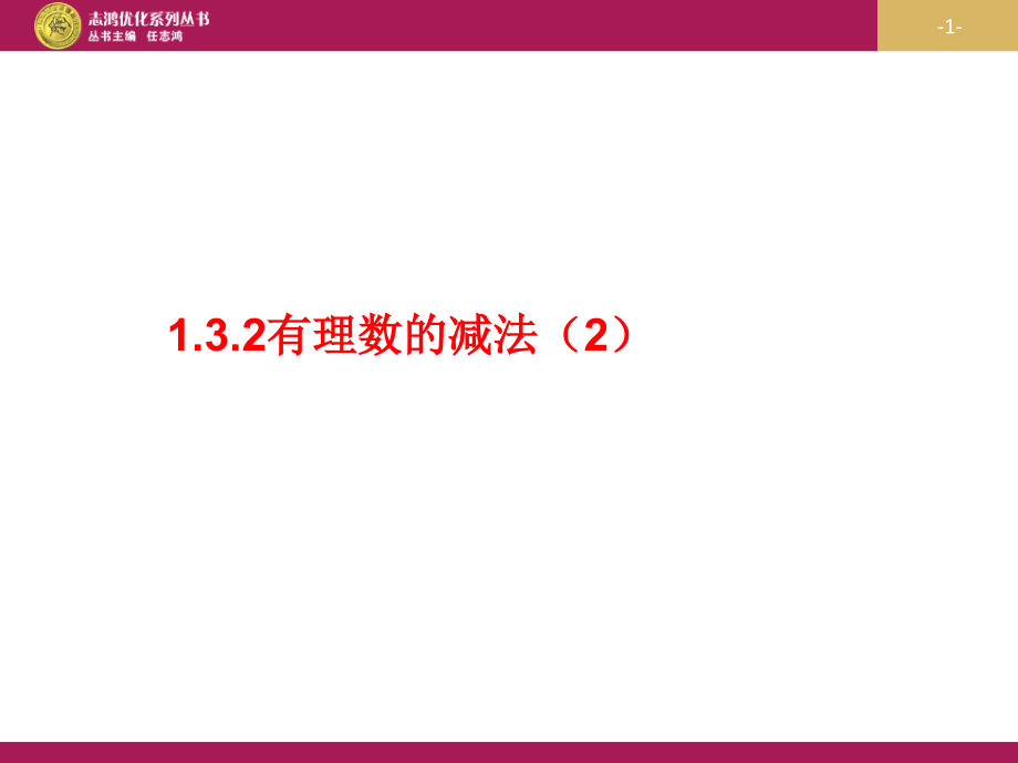 有理数加减混合运算.3.2有理数的减法(2).ppt_第1页