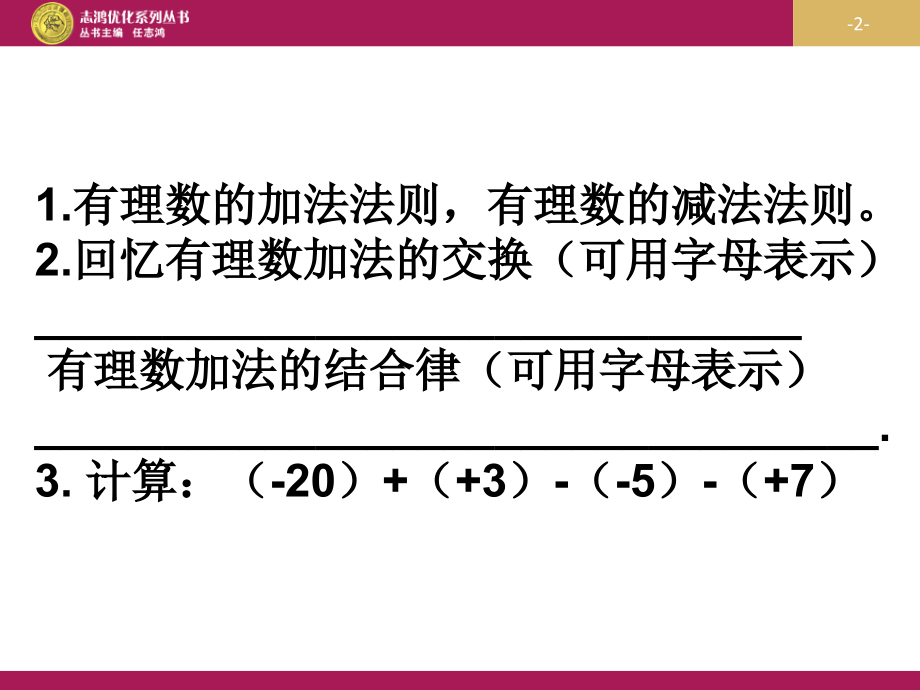 有理数加减混合运算.3.2有理数的减法(2).ppt_第2页