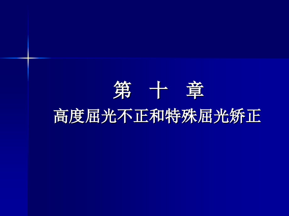 高度屈光不正和特殊屈光矫正ppt.ppt_第1页