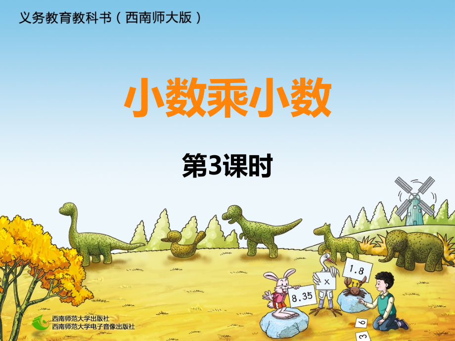 小数乘法-例4例5.ppt_第1页
