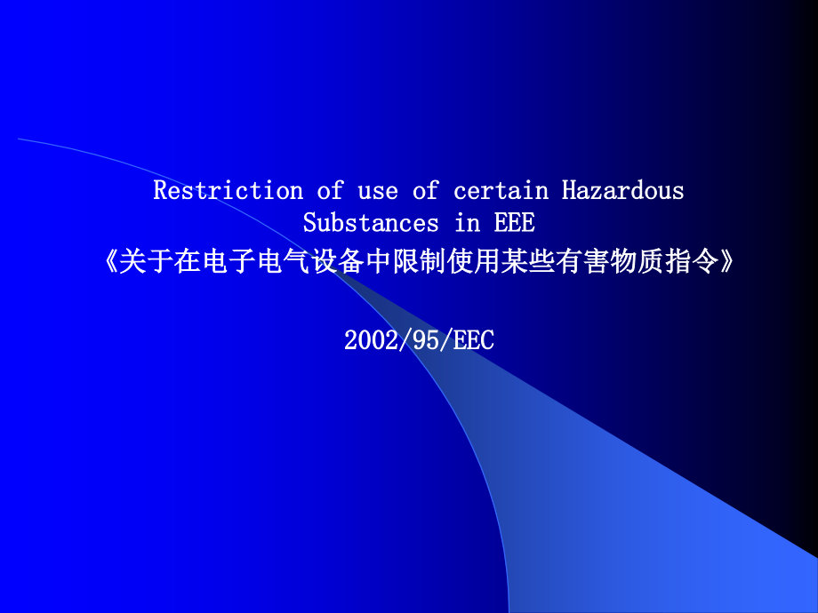 ROHS教材.ppt_第1页