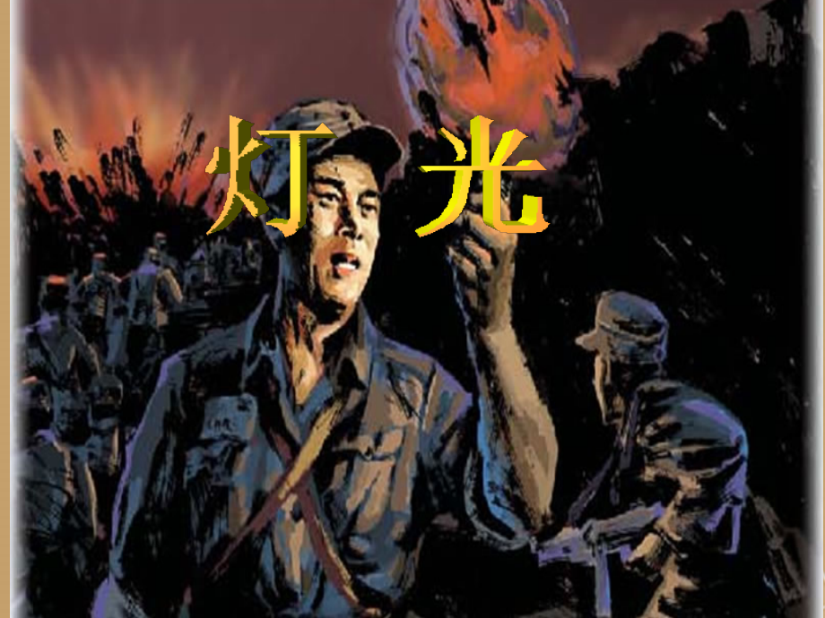 《灯光》课件1.ppt_第1页