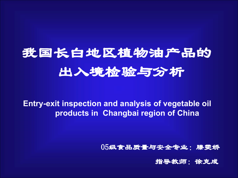 我国长白地区植物油产品的.ppt_第1页