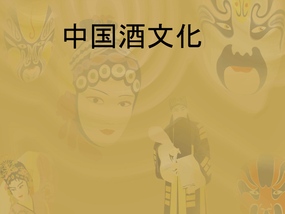 第六讲__中国酒文化.ppt_第1页