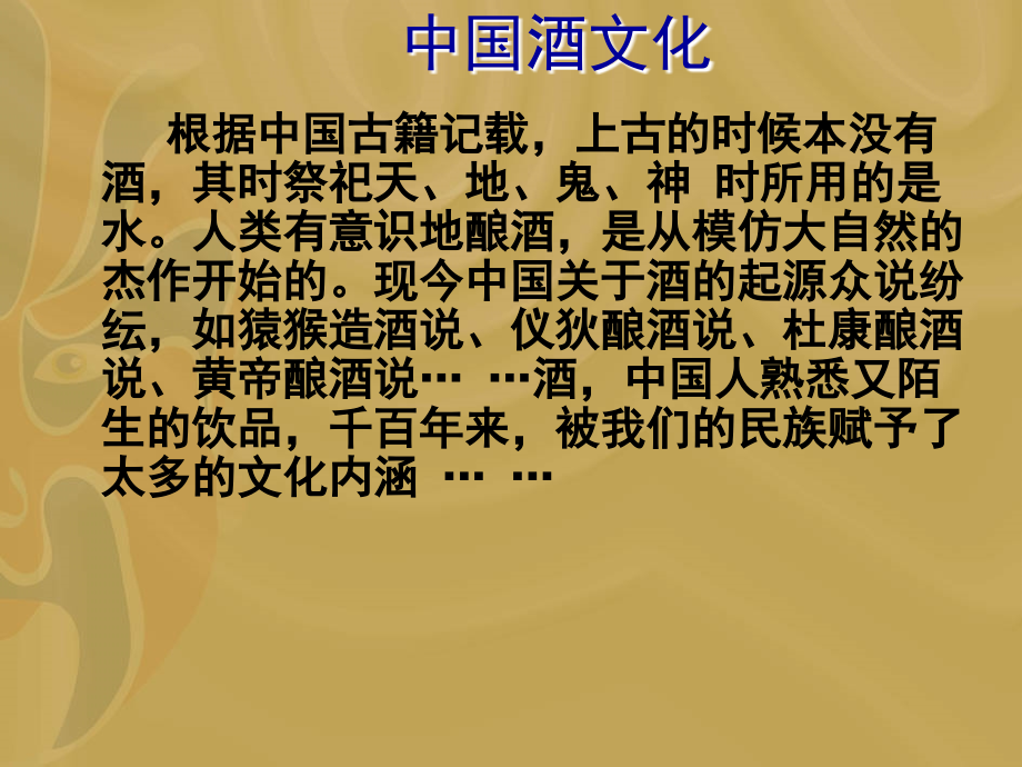 第六讲__中国酒文化.ppt_第2页