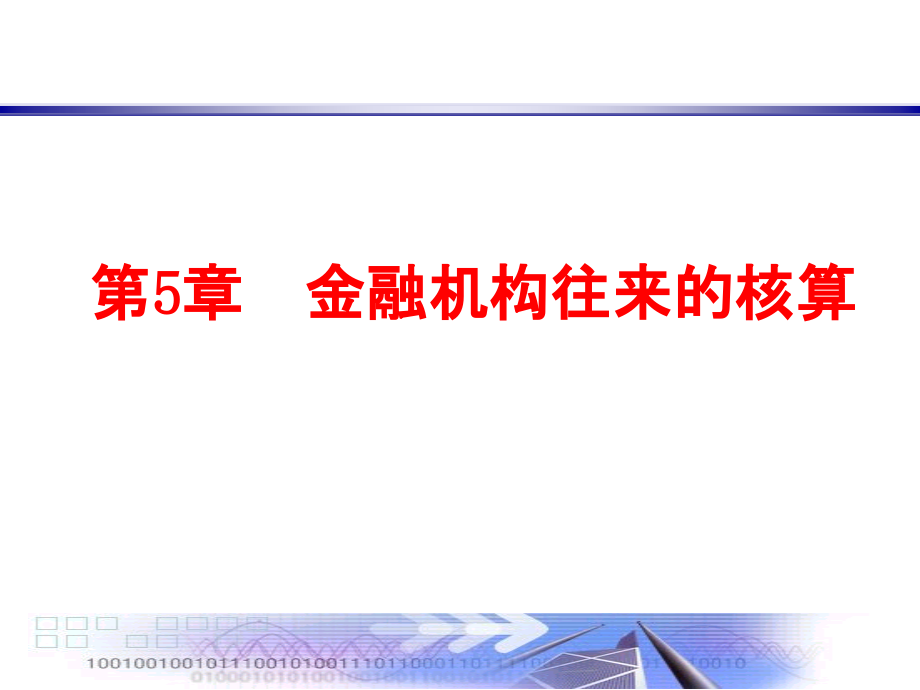 金融机构往来业务的核算.ppt_第1页