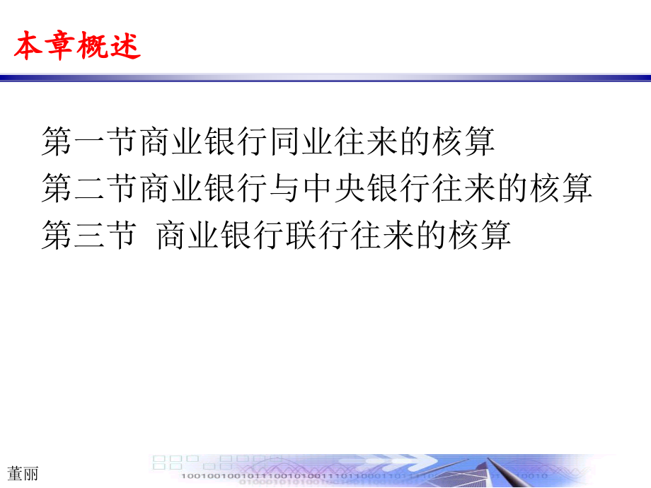 金融机构往来业务的核算.ppt_第2页