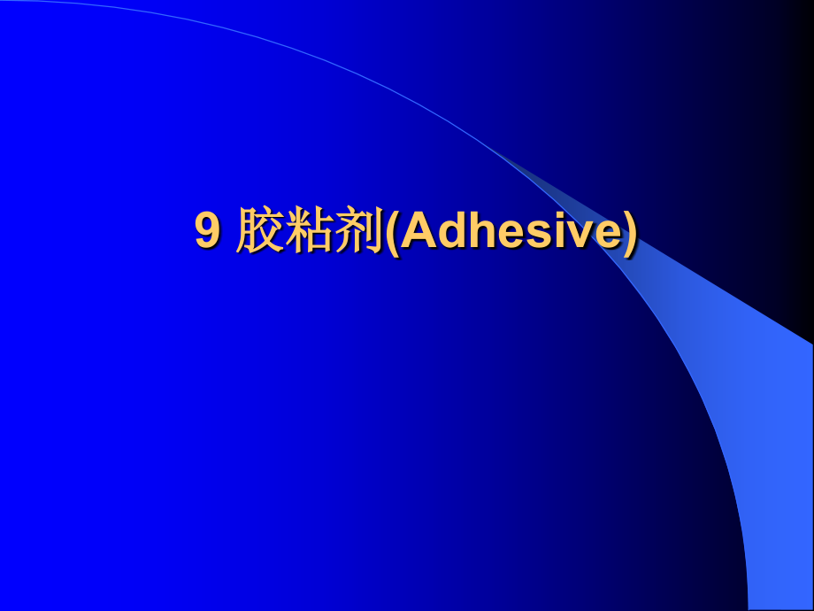胶粘剂(Adhesive).ppt_第1页