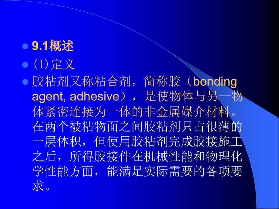 胶粘剂(Adhesive).ppt_第2页