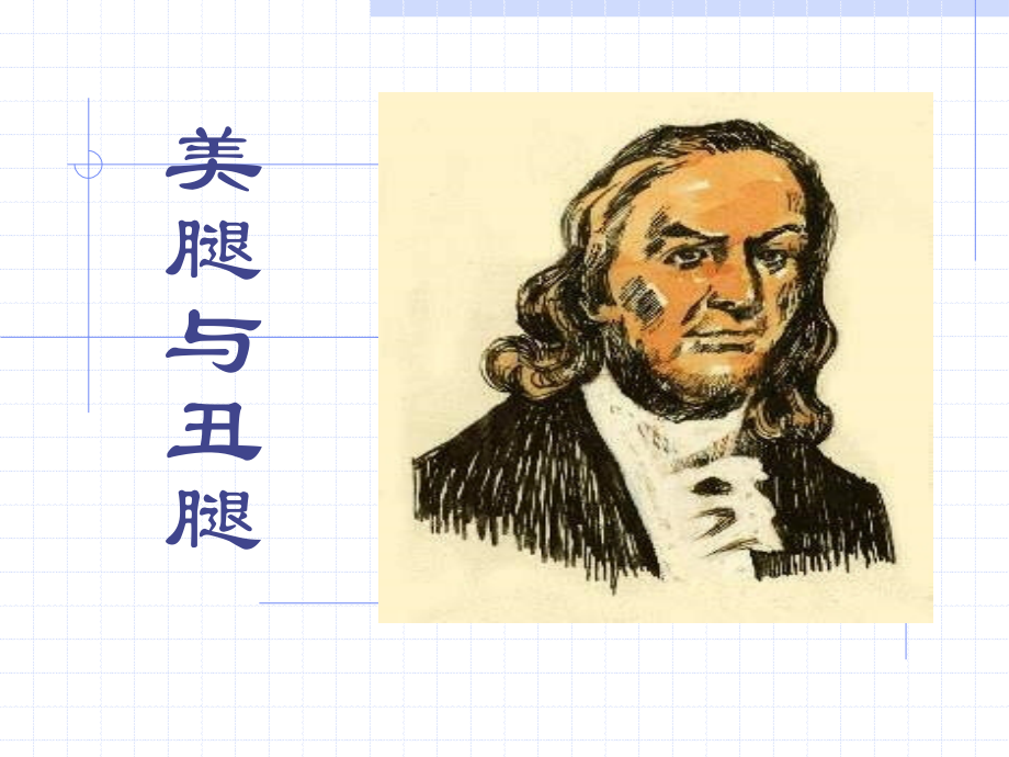 美腿与丑腿作者本杰明.ppt_第1页