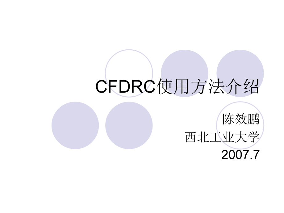 CFDRC使用方法介绍.ppt_第1页