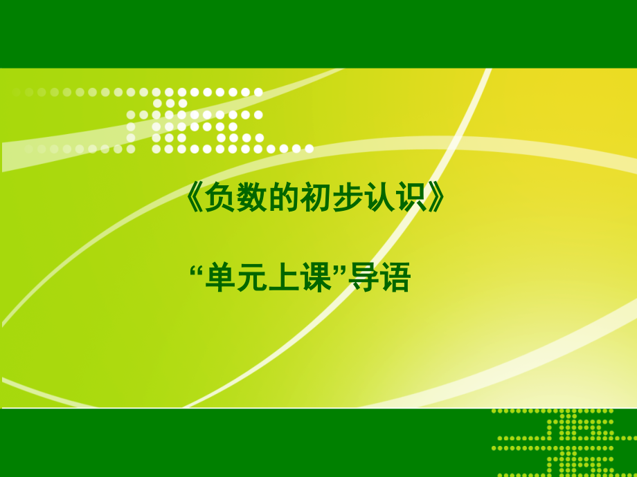 X09小学数学五年级2单元上课实践示例：《负数的初步认识》1模块导语模块导语.ppt_第1页