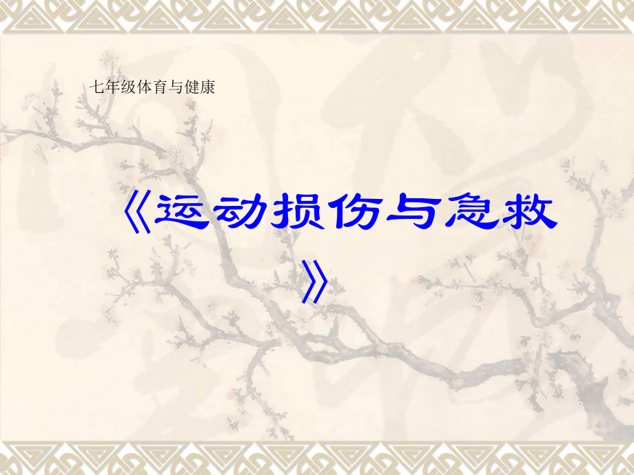 一体育运动中的安全.ppt_第1页