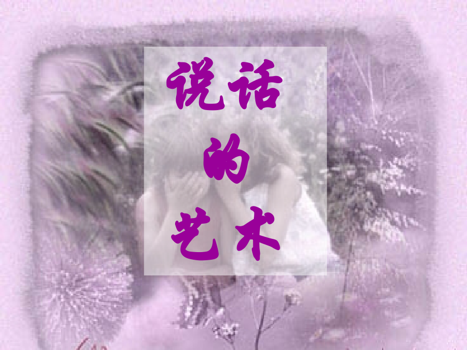 说话的艺术7.ppt_第1页