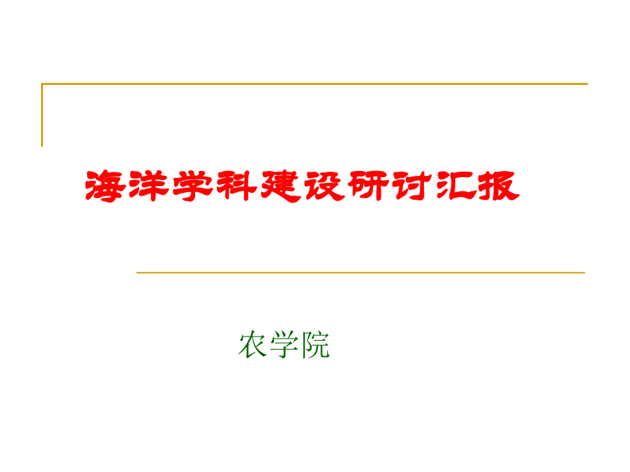 海洋学科建设研讨汇报.ppt_第1页