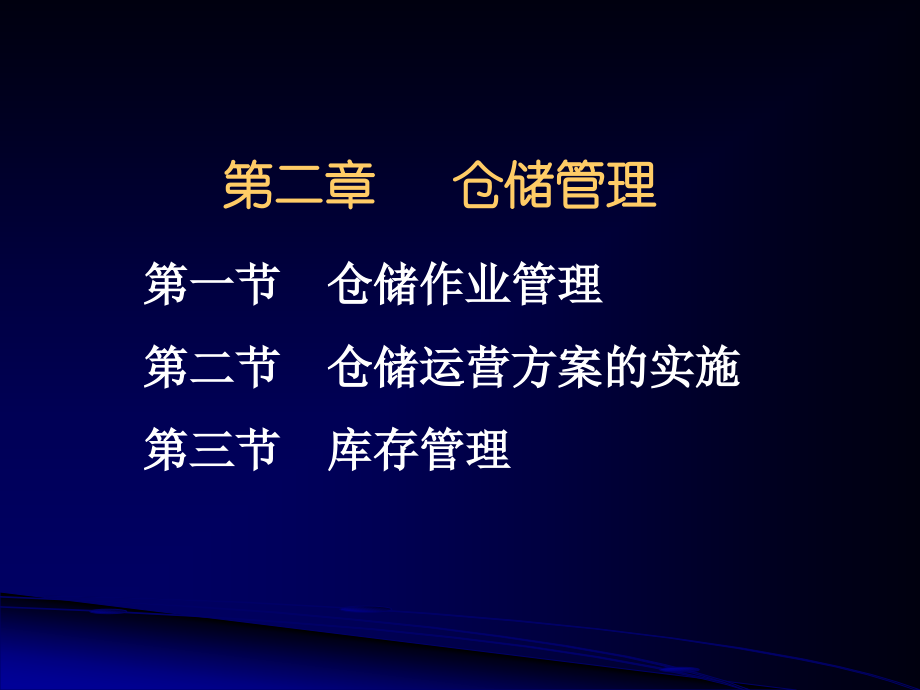 仓储管理1.ppt_第1页