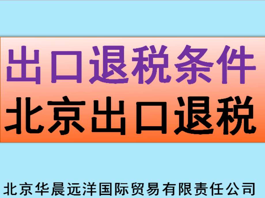 出口退税条件北京出口退税.pptx_第1页