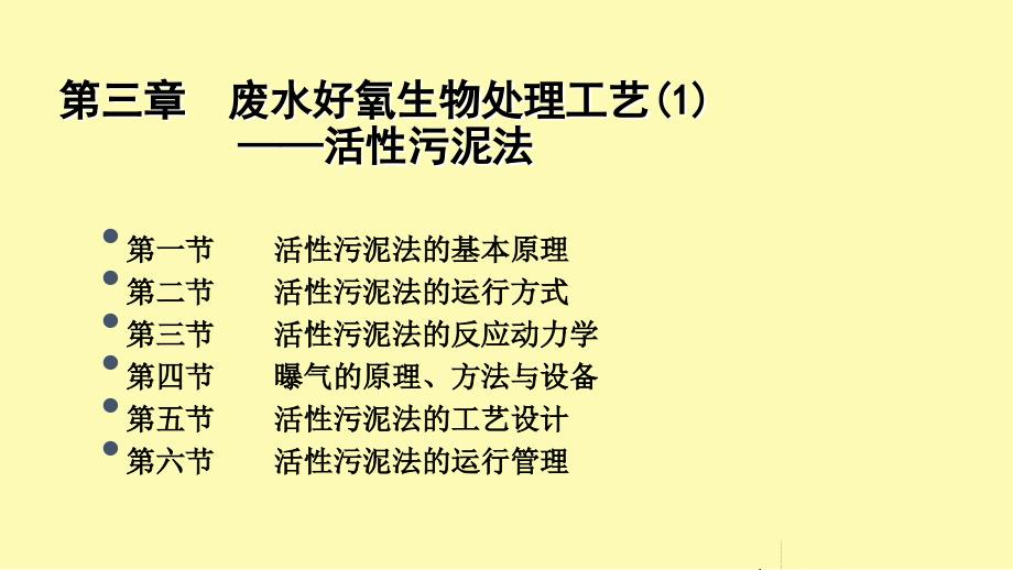 废水好氧生物处理工艺.ppt_第1页