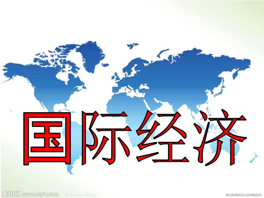 国际经济PPT.ppt_第1页