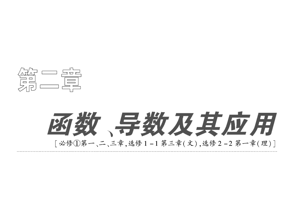 函数导数及其应用.ppt_第1页