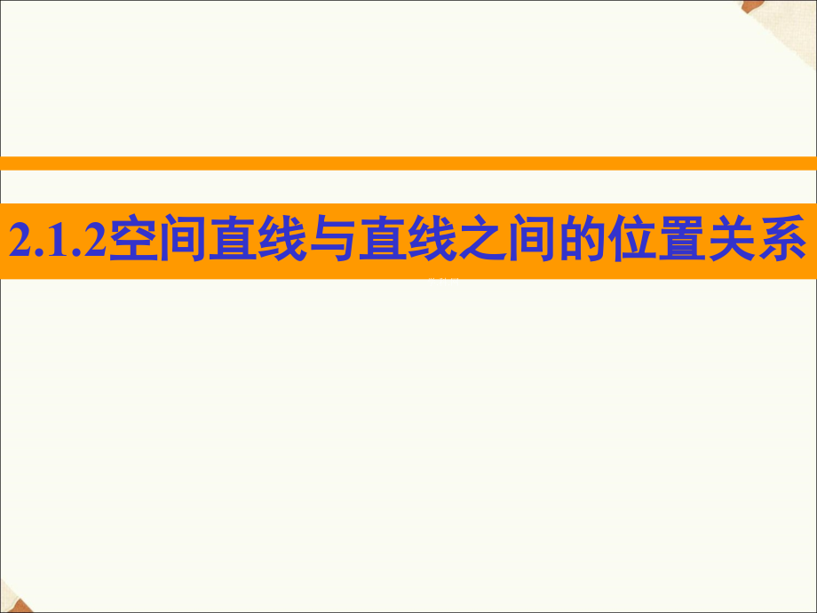《2.1.2空间中直线与直线之间的位置关系》课件2.ppt_第1页