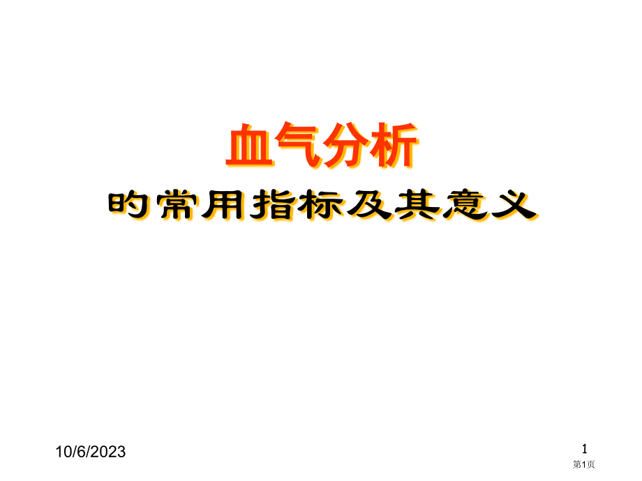 血气分析的常用指标及其意义.pptx_第1页
