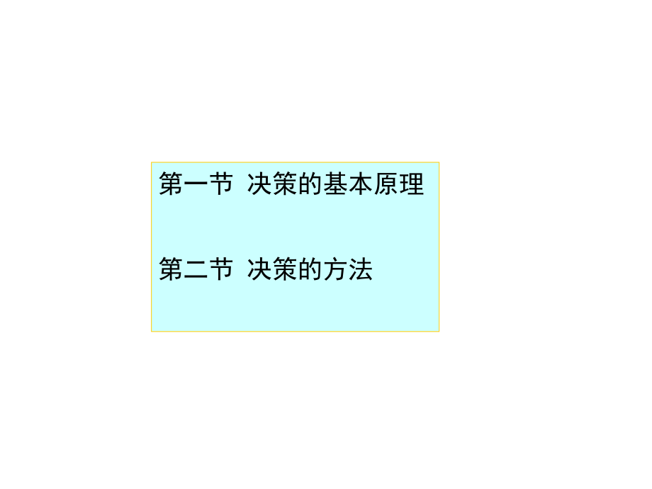 第三章 决策13.ppt_第1页