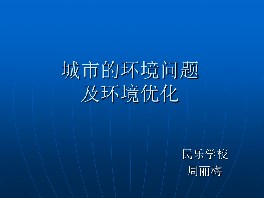城市的环境问题及环境优化.ppt_第1页