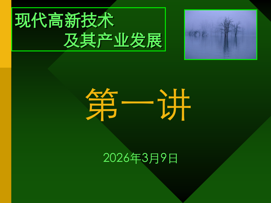 第一章 发展高科技 实现产业化.ppt_第1页