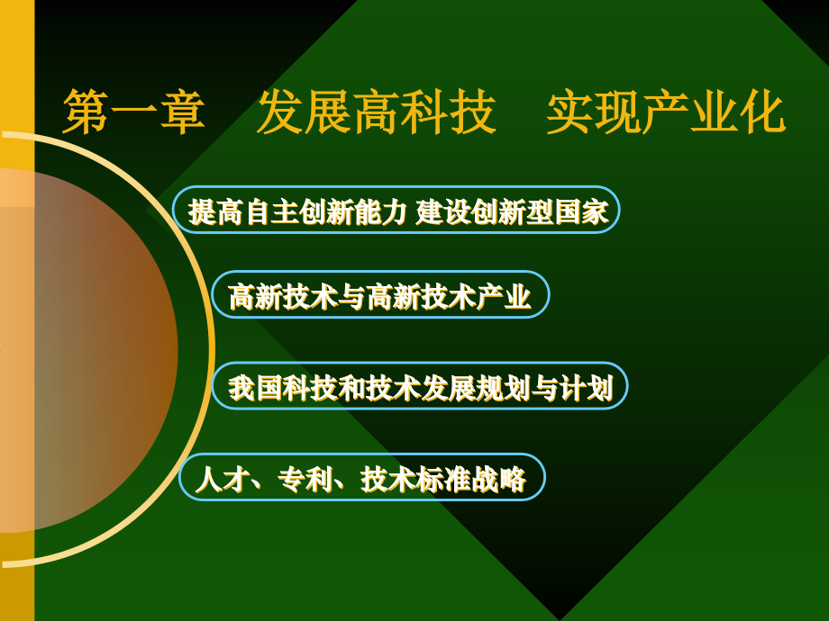 第一章 发展高科技 实现产业化.ppt_第2页