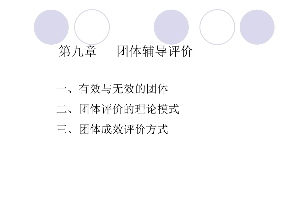 团体咨询教案第九章.ppt_第1页