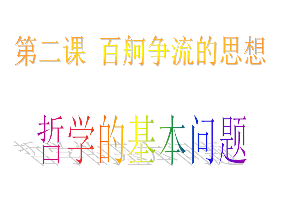 哲学基本问题2.ppt_第1页