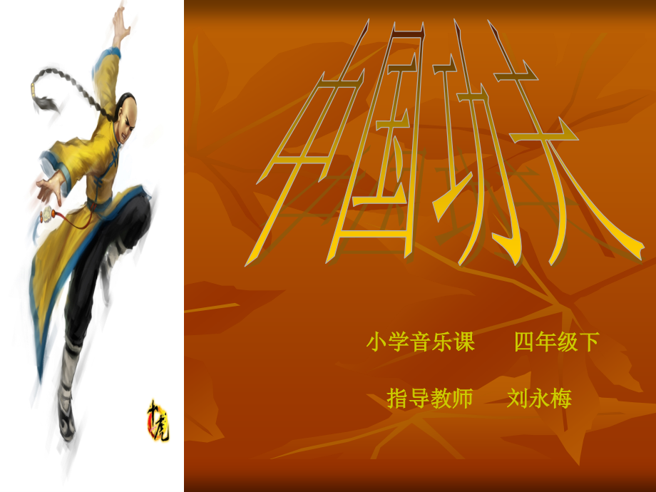 中国功夫1.ppt_第1页