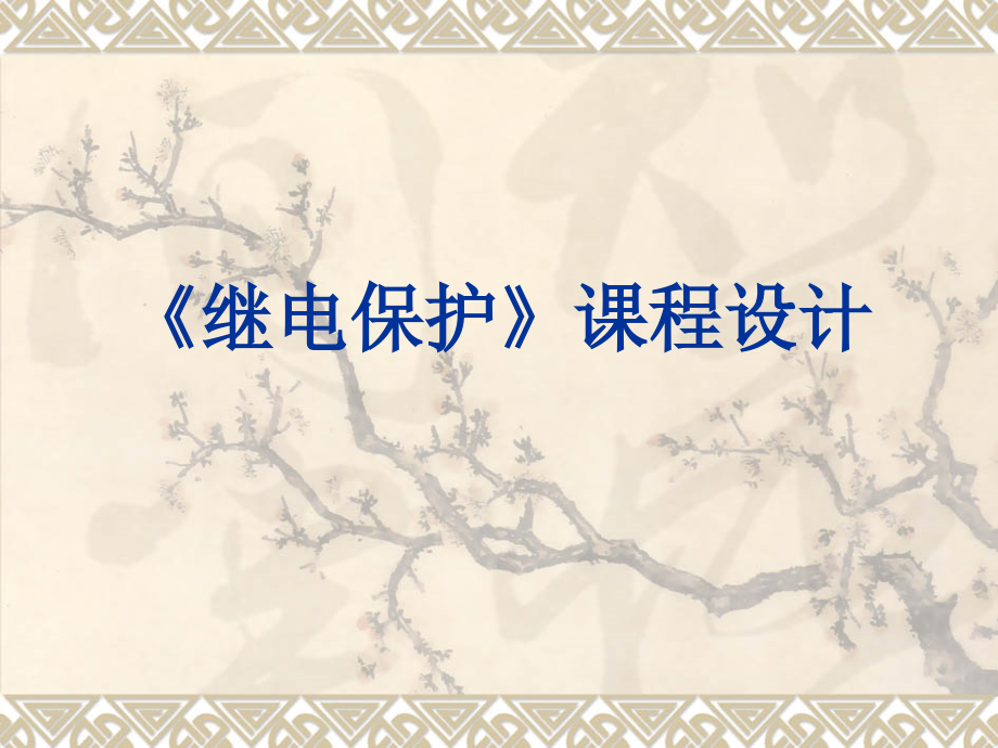 继电保护课程设计指导任务书1.ppt_第1页