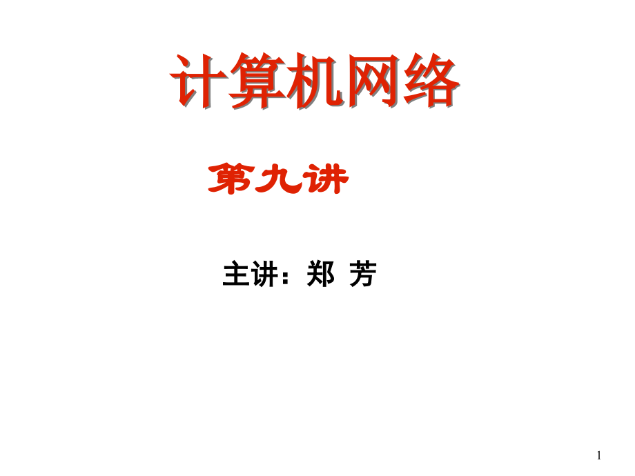 计算机网络第九讲1.ppt_第1页