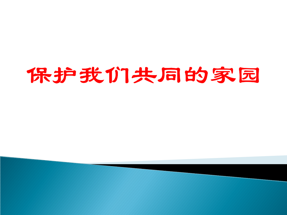 保护我们的家园.ppt_第1页