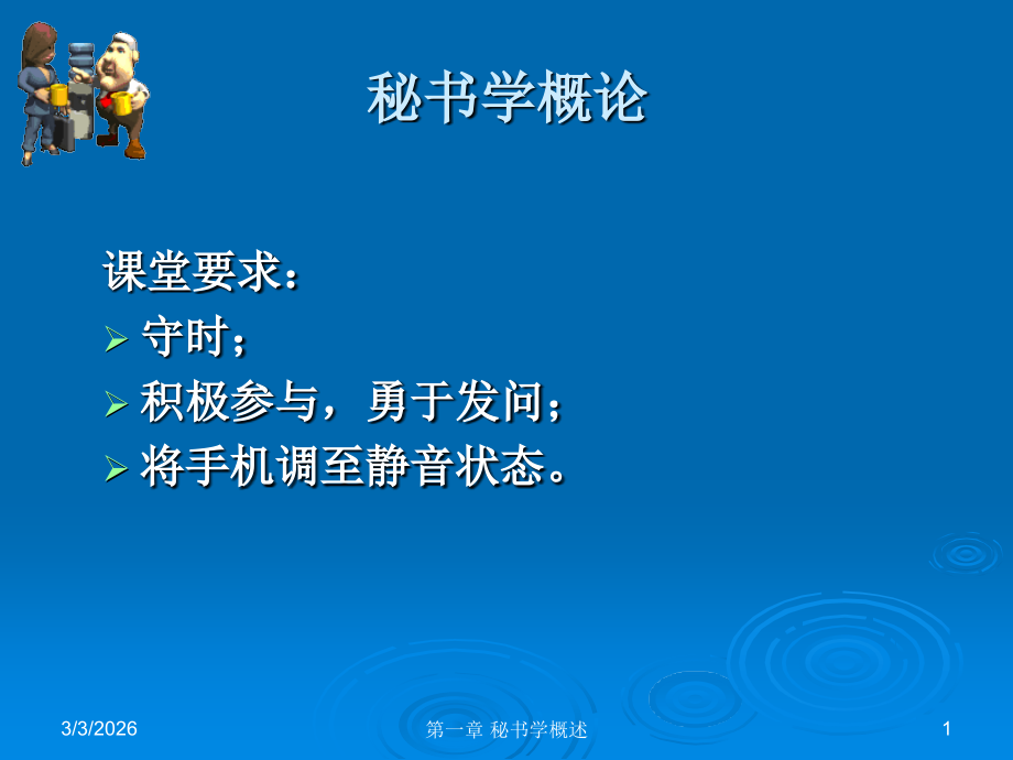 第1章 秘书学概述.ppt_第1页