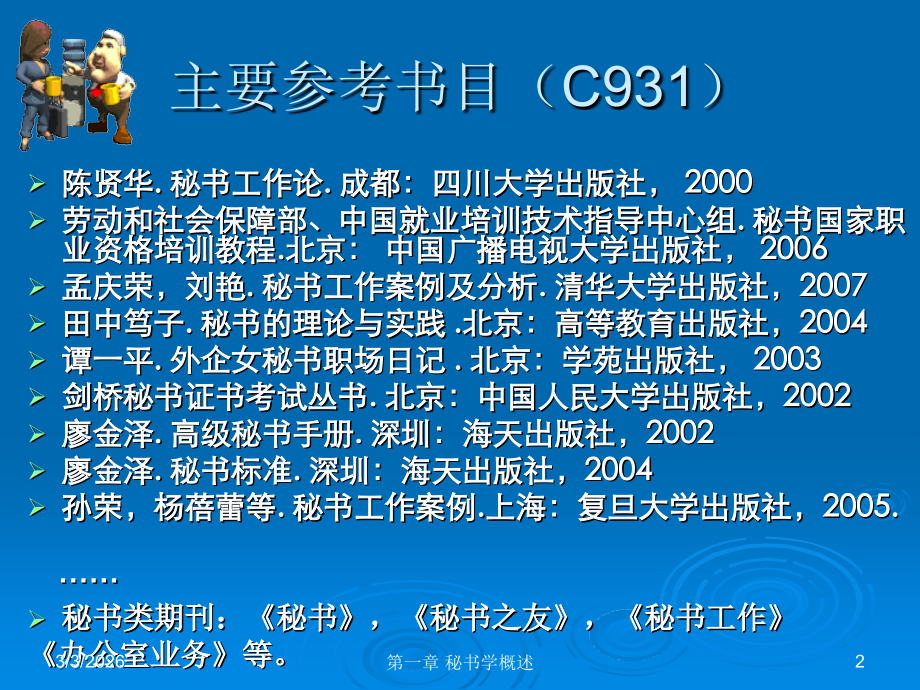第1章 秘书学概述.ppt_第2页