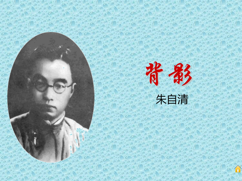 曾素秋《生于忧患、死于安乐》.pptx_第1页